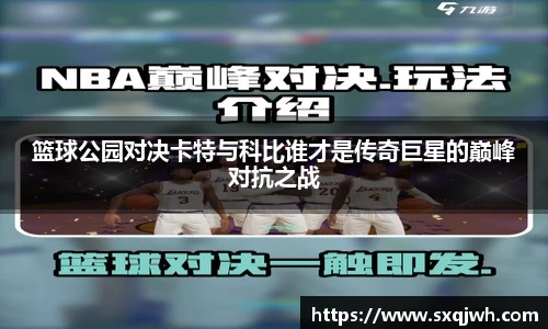 篮球公园对决卡特与科比谁才是传奇巨星的巅峰对抗之战