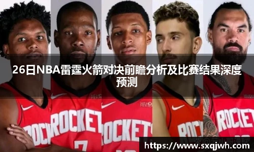 26日NBA雷霆火箭对决前瞻分析及比赛结果深度预测
