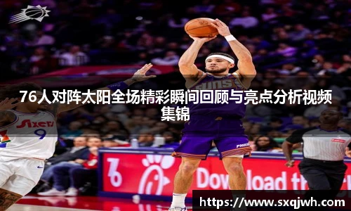 beats36576人对阵太阳全场精彩瞬间回顾与亮点分析视频集锦