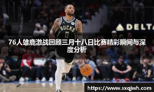 76人雄鹿激战回顾三月十八日比赛精彩瞬间与深度分析