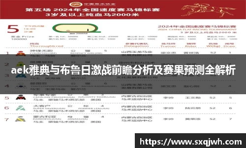 beats365aek雅典与布鲁日激战前瞻分析及赛果预测全解析