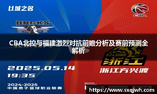 beats365CBA北控与福建激烈对抗前瞻分析及赛前预测全解析