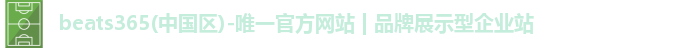 beats365(中国区)-唯一官方网站 | 品牌展示型企业站
